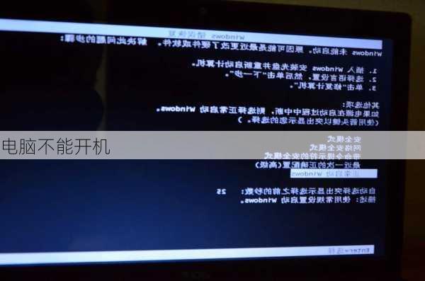 电脑不能开机-第3张图片-模头数码科技网