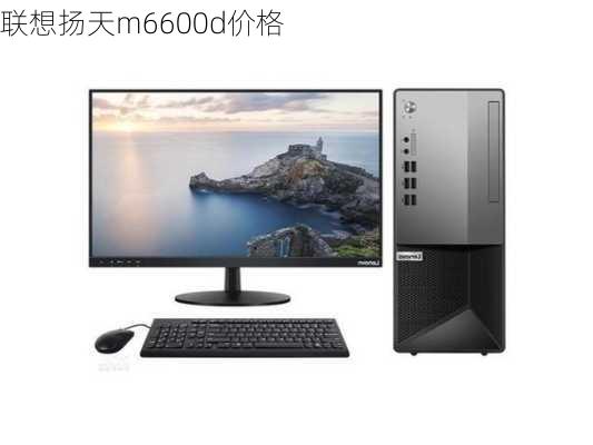 联想扬天m6600d价格