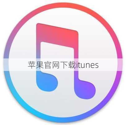 苹果官网下载itunes-第3张图片-模头数码科技网