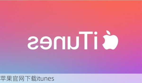 苹果官网下载itunes-第2张图片-模头数码科技网