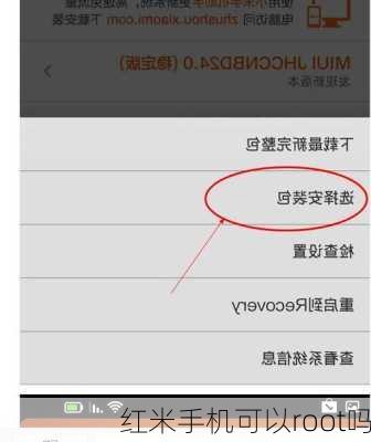 红米手机可以root吗-第3张图片-模头数码科技网