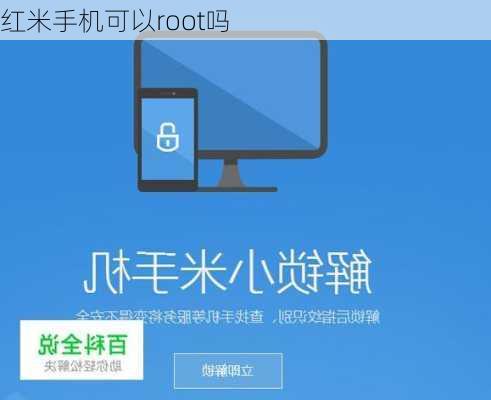 红米手机可以root吗-第2张图片-模头数码科技网