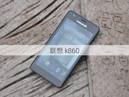 联想 k860-第2张图片-模头数码科技网