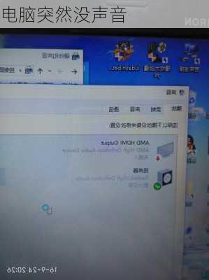 电脑突然没声音-第1张图片-模头数码科技网