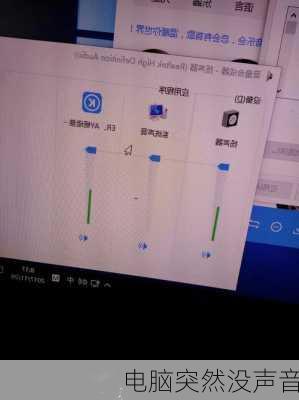 电脑突然没声音-第3张图片-模头数码科技网