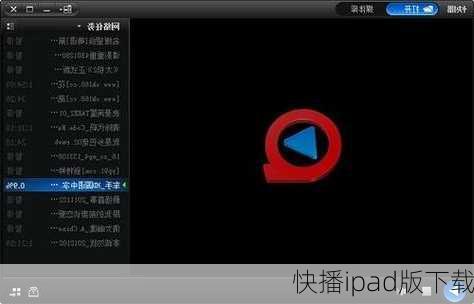 快播ipad版下载-第3张图片-模头数码科技网