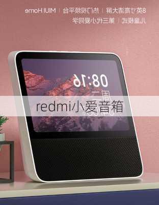 redmi小爱音箱-第1张图片-模头数码科技网