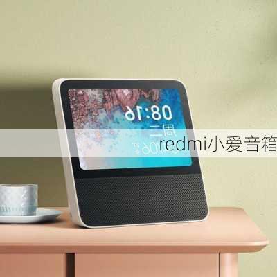 redmi小爱音箱-第3张图片-模头数码科技网