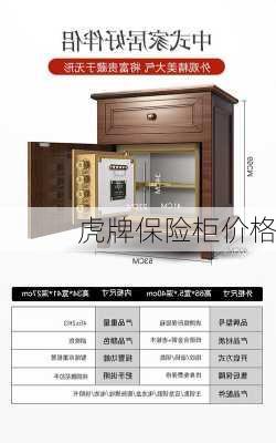 虎牌保险柜价格-第1张图片-模头数码科技网