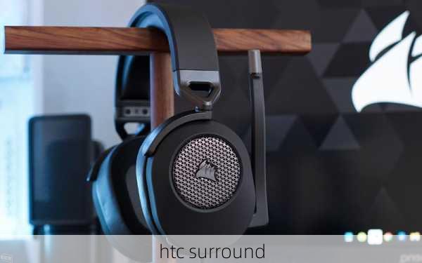 htc surround-第1张图片-模头数码科技网