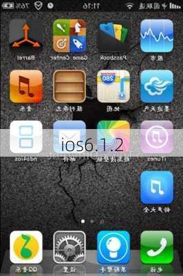 ios6.1.2-第3张图片-模头数码科技网