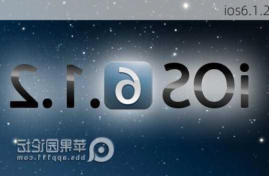 ios6.1.2-第1张图片-模头数码科技网