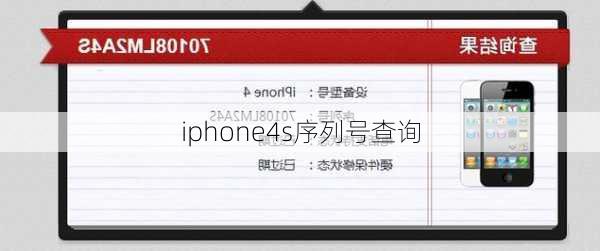 iphone4s序列号查询-第1张图片-模头数码科技网