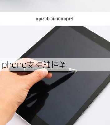 iphone支持触控笔-第3张图片-模头数码科技网