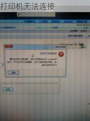 打印机无法连接-第1张图片-模头数码科技网