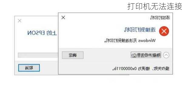 打印机无法连接-第3张图片-模头数码科技网