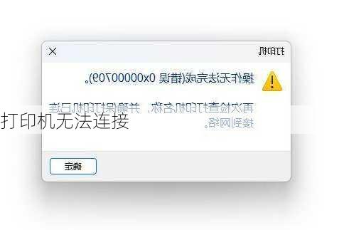 打印机无法连接-第2张图片-模头数码科技网