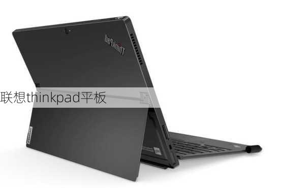 联想thinkpad平板-第1张图片-模头数码科技网