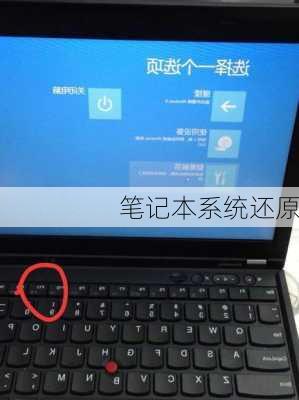 笔记本系统还原-第3张图片-模头数码科技网