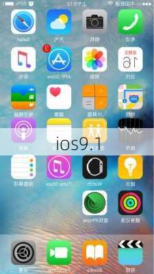 ios9.1-第1张图片-模头数码科技网