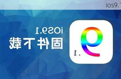 ios9.1-第2张图片-模头数码科技网