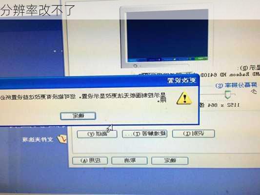 分辨率改不了-第2张图片-模头数码科技网