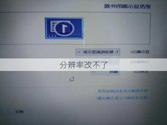 分辨率改不了-第3张图片-模头数码科技网