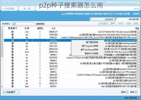 p2p种子搜索器怎么用-第2张图片-模头数码科技网