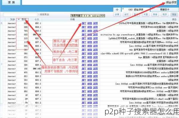 p2p种子搜索器怎么用-第3张图片-模头数码科技网