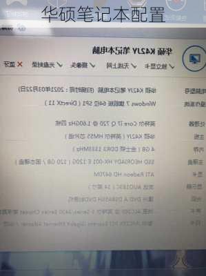 华硕笔记本配置-第3张图片-模头数码科技网