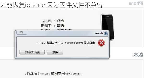 未能恢复iphone 因为固件文件不兼容-第1张图片-模头数码科技网