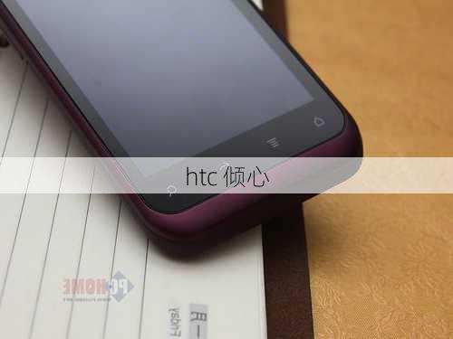 htc 倾心-第3张图片-模头数码科技网