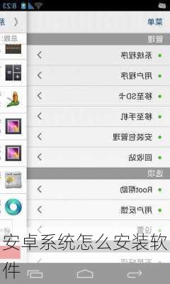 安卓系统怎么安装软件-第2张图片-模头数码科技网