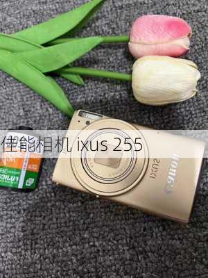 佳能相机 ixus 255-第2张图片-模头数码科技网