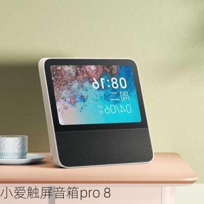 小爱触屏音箱pro 8-第2张图片-模头数码科技网