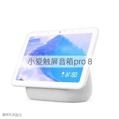 小爱触屏音箱pro 8-第1张图片-模头数码科技网