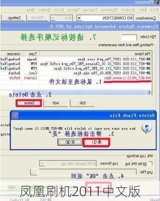 凤凰刷机2011中文版-第3张图片-模头数码科技网