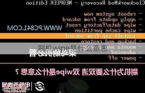 刷机wipe是什么意思-第1张图片-模头数码科技网