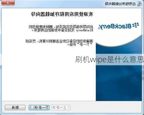 刷机wipe是什么意思-第2张图片-模头数码科技网