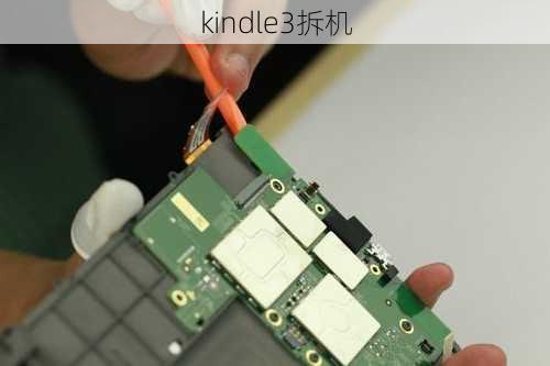 kindle3拆机-第1张图片-模头数码科技网