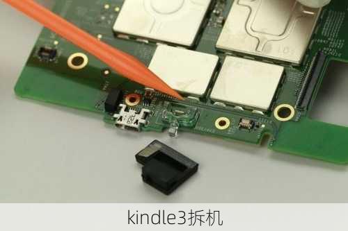 kindle3拆机-第3张图片-模头数码科技网