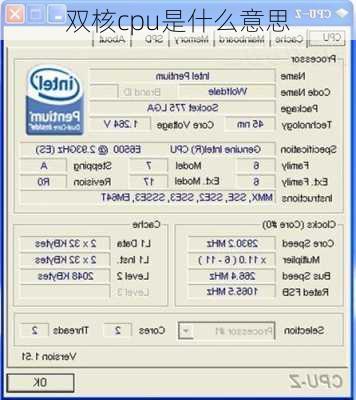 双核cpu是什么意思