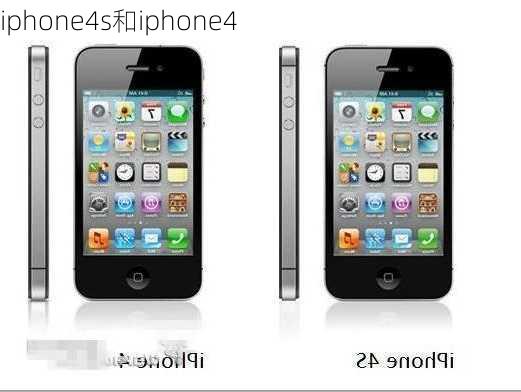 iphone4s和iphone4-第3张图片-模头数码科技网