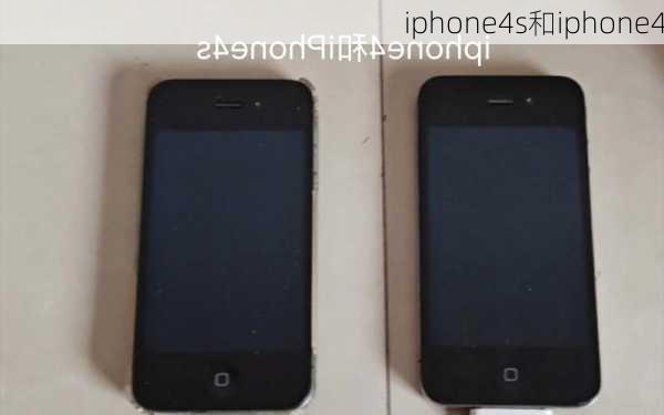 iphone4s和iphone4-第1张图片-模头数码科技网