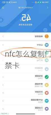 nfc怎么复制门禁卡-第3张图片-模头数码科技网