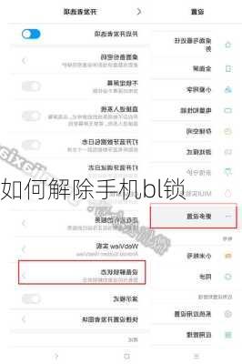 如何解除手机bl锁-第3张图片-模头数码科技网