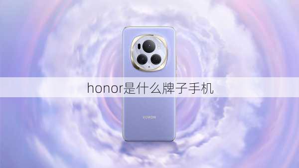 honor是什么牌子手机-第3张图片-模头数码科技网