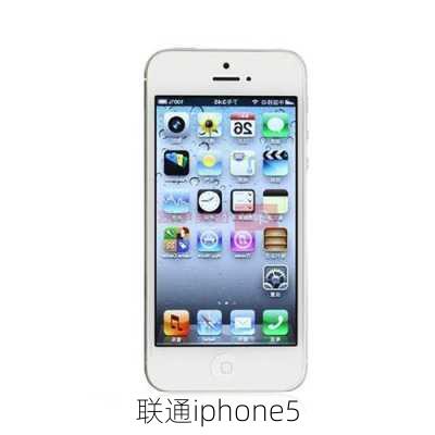 联通iphone5-第1张图片-模头数码科技网