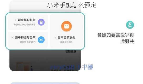 小米手机怎么预定-第3张图片-模头数码科技网