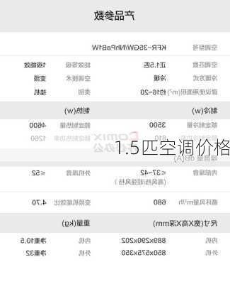 1.5匹空调价格-第3张图片-模头数码科技网